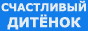 Счастливый дитёнок. Сайт Миланы Касакиной