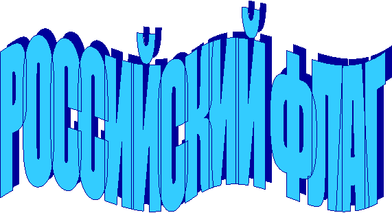 РОССИЙСКИЙ ФЛАГ