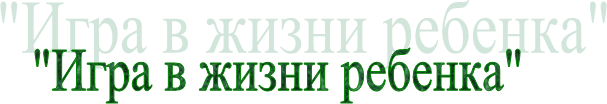 "Игра в жизни ребенка"