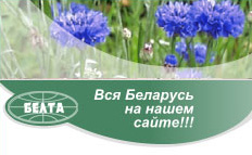 Вся Беларусь на нашем сайте