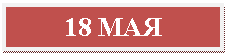 �������: 18 ���