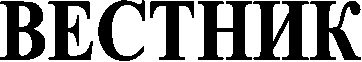 ВЕСТНИК