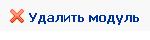 http://*****/udalit_modul.jpg