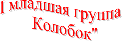 I младшая группа
Колобок"