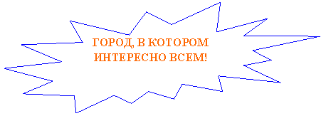 Пятно 2: ГОРОД, В КОТОРОМ ИНТЕРЕСНО ВСЕМ!