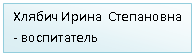 Подпись: - воспитатель
Степановна