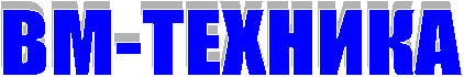ВМ-ТЕХНИКА