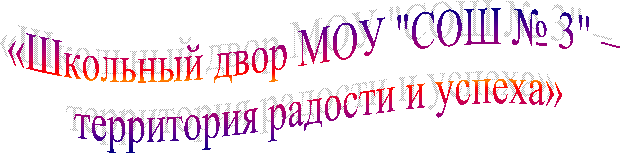 «Школьный двор МОУ "СОШ № 3" –
территория радости и успеха»