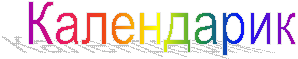 Календарик