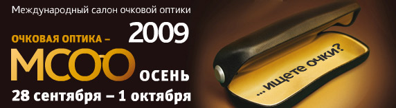 МСОО - Международный Салон Очковой Оптики