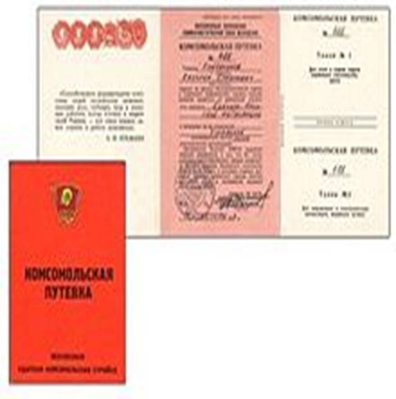 ��������: http://upload.wikimedia.org/wikipedia/commons/thumb/4/4a/Direction_Youth_at_work_Komsomol_In_The_USSR.jpg/220px-Direction_Youth_at_work_Komsomol_In_The_USSR.jpg