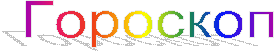Гороскоп