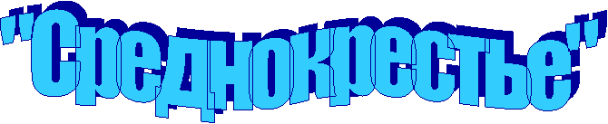 "Среднокрестье"