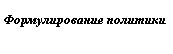 Подпись: Формулирование политики