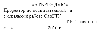 Подпись: «УТВЕРЖДАЮ»
Проректор по воспитательной и социальной работе СамГТУ
Т.В. Тимонина
« » 2010 г.