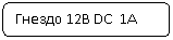 ����������� �������������: ������ 12� DC 1A
