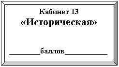 �������� �����: ������� 13

«������������»





________������___________

