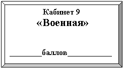 �������� �����: ������� 9

«�������»





________������___________

