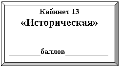 �������� �����: ������� 13

«������������»





________������___________


