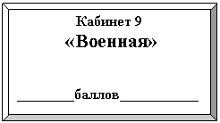 �������� �����: ������� 9

«�������»





________������___________

