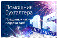 Помощник Бухгалтера. 15 лет вместе. Акция - пользуйся месяц бесплатно!