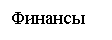 �������: �������