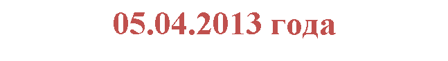 �������: 05.04.2013 ����
