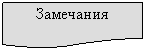 Блок-схема: документ: Замечания