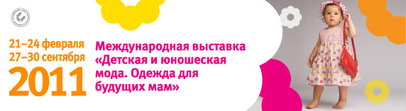 Международная выставка «Детская и юношеская мода. Одежда для будущих мам»