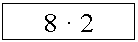 �������: 8 � 2