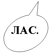 Овальная выноска: ЛАС.