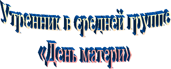 Утренник