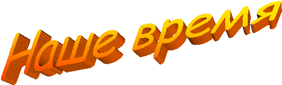 Наше время