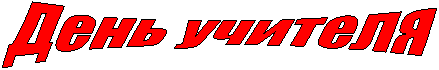 День учителя