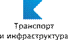C:\Documents and Settings\admin\Рабочий стол\Кластеры\К транспорт рус.png