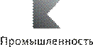 C:\Documents and Settings\admin\Рабочий стол\Кластеры\К промышленность рус.png