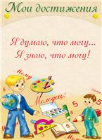 мои достижения