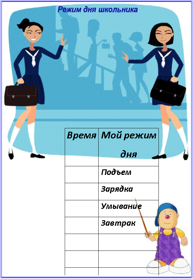 Подпись:
Время Мой режим
дня
Подъем
Зарядка
Умывание
Завтрак