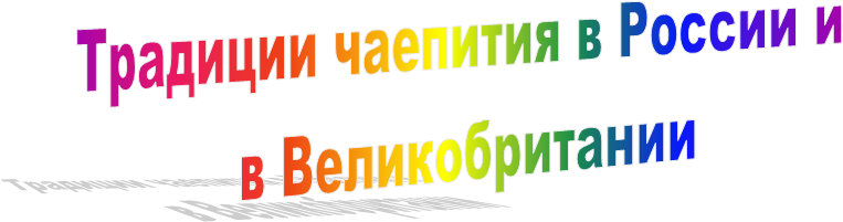 Традиции чаепития в России и
в Великобритании