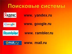 Классный час Безопасный поиск информации в Интернете