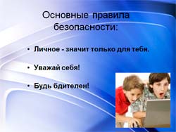 Классный час Основы безопасности в Интернете