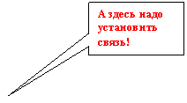 Прямоугольная выноска: А здесь надо установить связь!