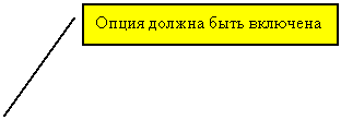 Выноска 2: Опция должна быть включена