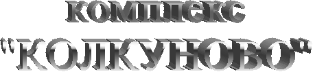 комплекс
"КОЛКУНОВО"