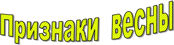 Признаки весны