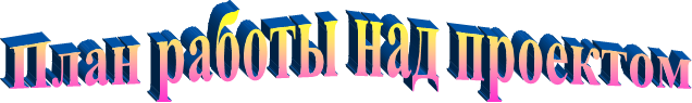 План работы над проектом