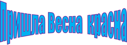 Пришла Весна красна