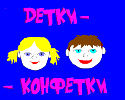 http://*****/images/detki-konfetki.gif