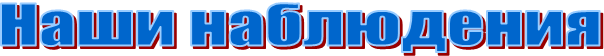 Наши наблюдения