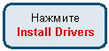 ����������� �������������: �������

Install Drivers

